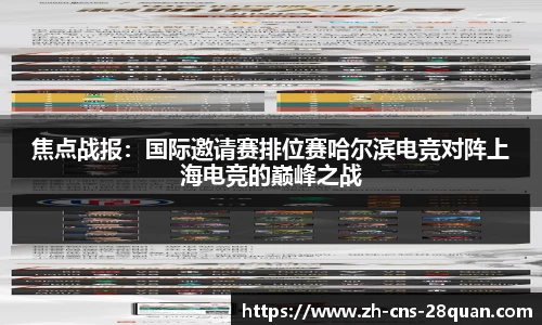 焦点战报：国际邀请赛排位赛哈尔滨电竞对阵上海电竞的巅峰之战