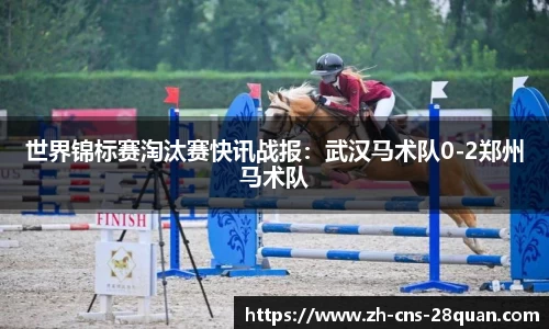 世界锦标赛淘汰赛快讯战报：武汉马术队0-2郑州马术队