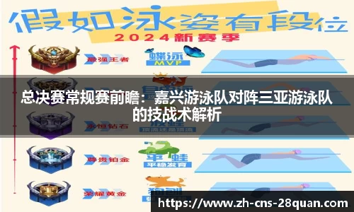 总决赛常规赛前瞻：嘉兴游泳队对阵三亚游泳队的技战术解析