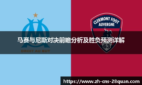 马赛与尼斯对决前瞻分析及胜负预测详解