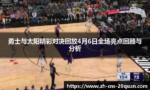 勇士与太阳精彩对决回放4月6日全场亮点回顾与分析